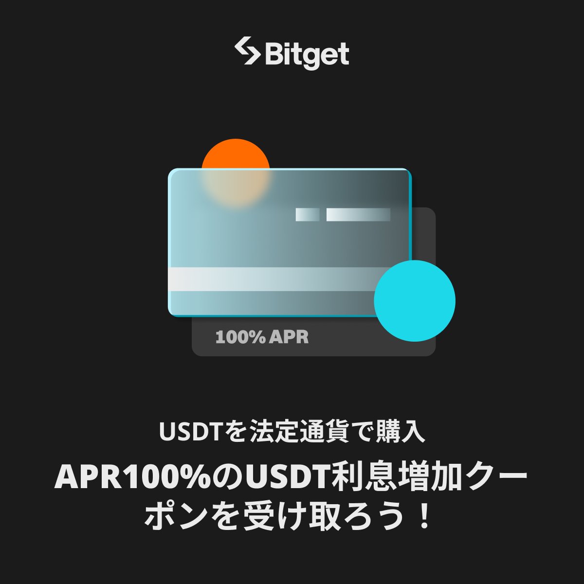 🤩APR100%クーポンを獲得🤩】 法定通貨で仮想通貨を購入するユーザー向けの1カ月限定キャンペーンを開始しました✨ 特典はなんと  100万ドル相当の利息増加クーポン山分けです！😍⭐️ お早めにご参加ください🙇‍♀️ ⬇️詳細を確認  https://t.co/AxA1yDpU7i 新規口座開設 ...
