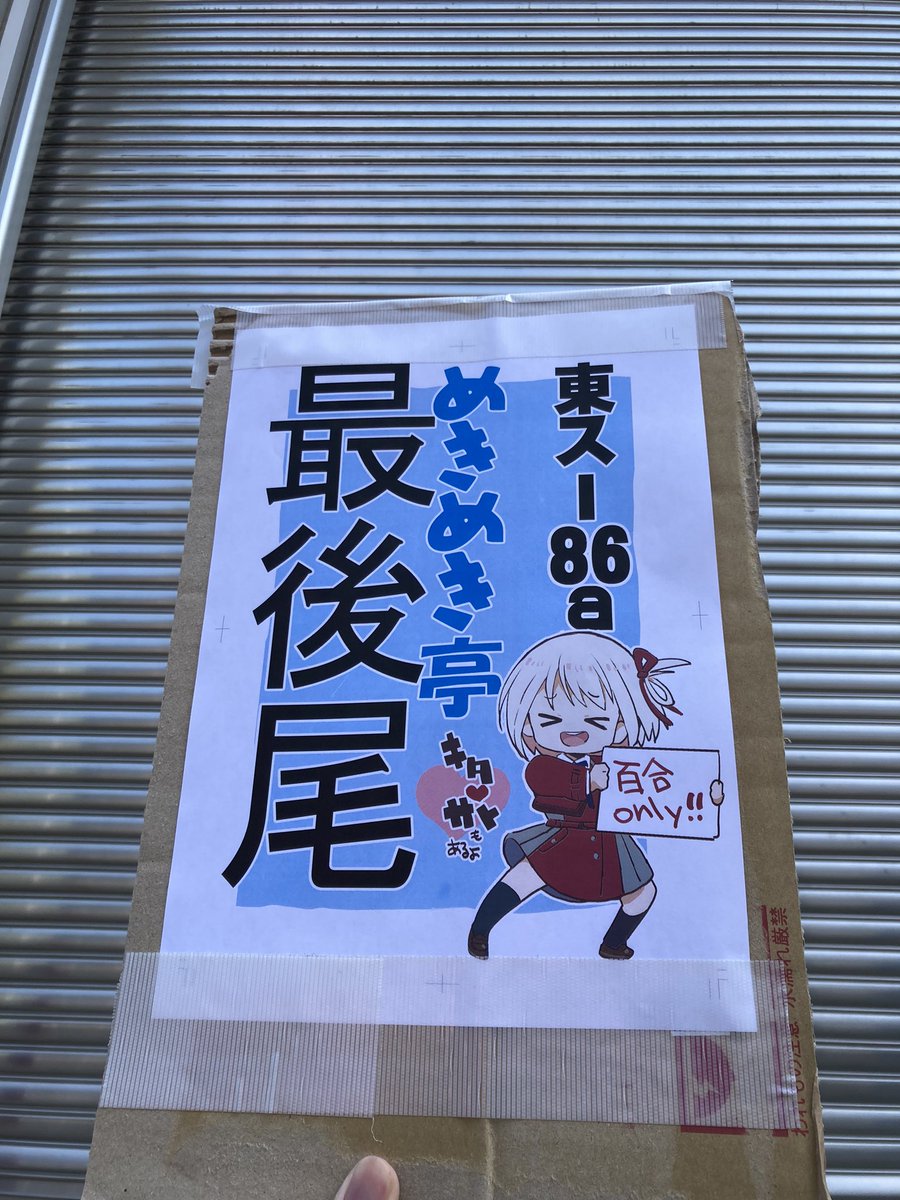 最後尾札届きました！