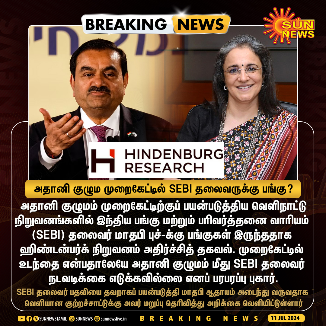 #BREAKING | அதானி குழும முறைகேட்டில் SEBI தலைவர் மாதபிக்கு பங்கு? ஹிண்டன்பர்க் நிறுவனத்தின் அறிக்கையால் பரபரப்பு!

#SunNews | #SEBI | #HindenburgResearch | #AdaniScandal