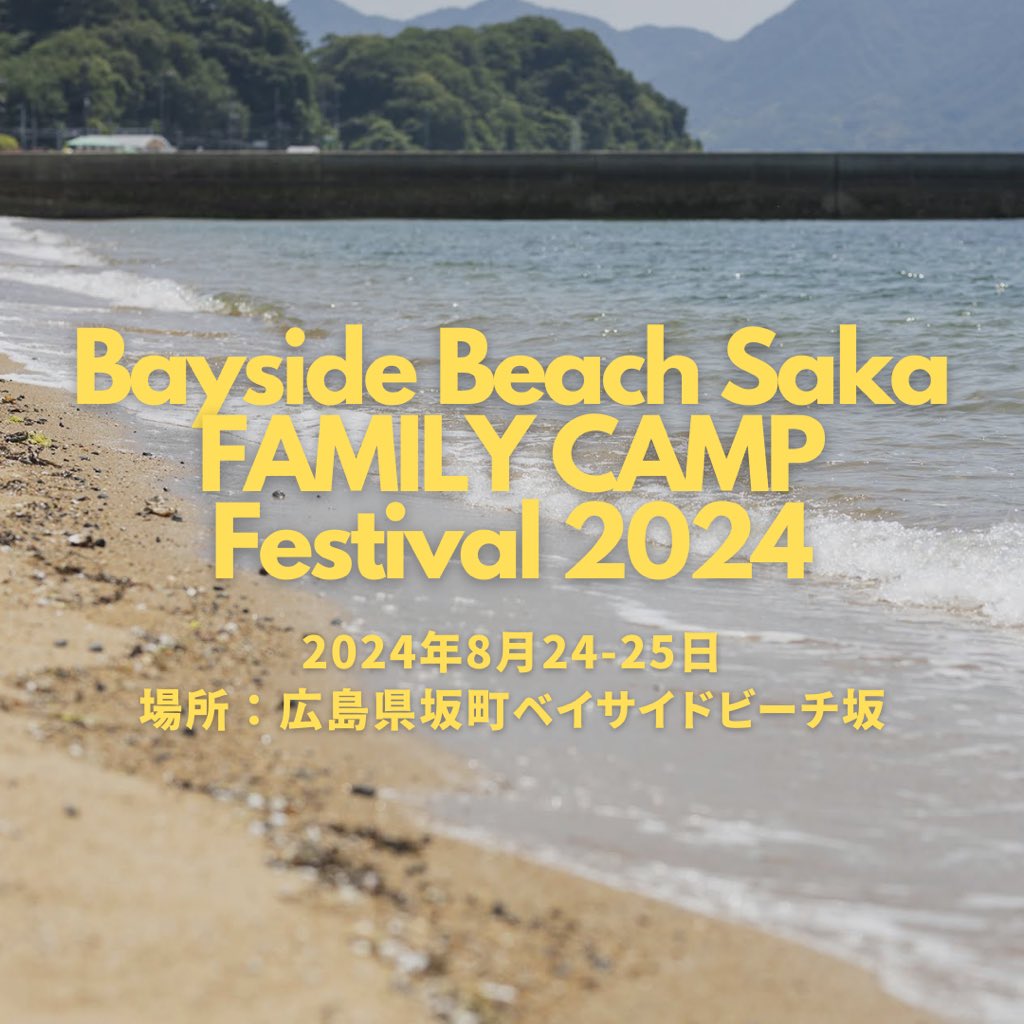 ex_camp's tweet photo. 🌟 8月24・25日開催！ 🌟  
ベイサイドビーチ坂で「Bay Side Beach Saka Family Camp Festival 2024」を楽しもう！🏖️ モンベル提供のカ��ック体験🚣‍♂️、モルック🎯、アウトドアサウナ✨など家族で楽しめるアクティビティ満載！  
📢 2次募集開始！残りわずか（両日ともに2枠）！  
⏰ 予約は8/18まで！ https://t.co/2hjQ4rUPNi