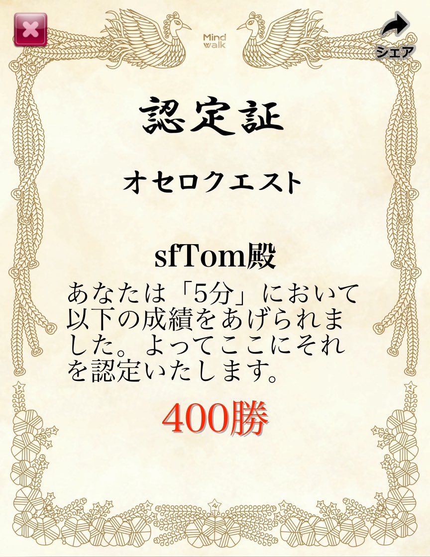 オセロクエスト【5分】で『400勝』を達成しました！ questgames.net/reversi #オセロクエスト #OthelloQuest