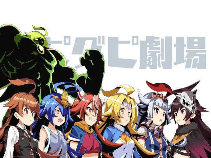 6人のルピコと1人のダピコ 