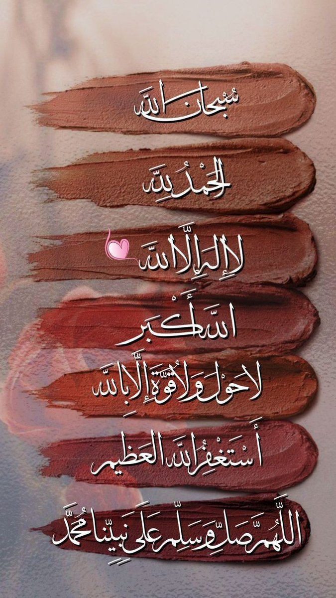 🗓️🌷¤ *قُلْ ھُوَ اللهُ اَحَدٌ*¤🌷🗓️

♡ *بِسْمِ اللہِ الرّٰحْمٰنِ الرّٙحِیْمِ*♡ 

*السَّلاَمُ عَلَيْكُمْ وَرَحْمَةُ اللهِ وَبَرَكَاتُه* 

 📣رسول  اللہﷺنےفرمایا   
*سُبحَانَ الله، اَلحَمدُلله، لَا اِله اِلَّا الله» اور «اَللهُ اَكبر* 
باقی رہنے والی نیکیاں ہیں۔
[سلسلہ صحیحہ