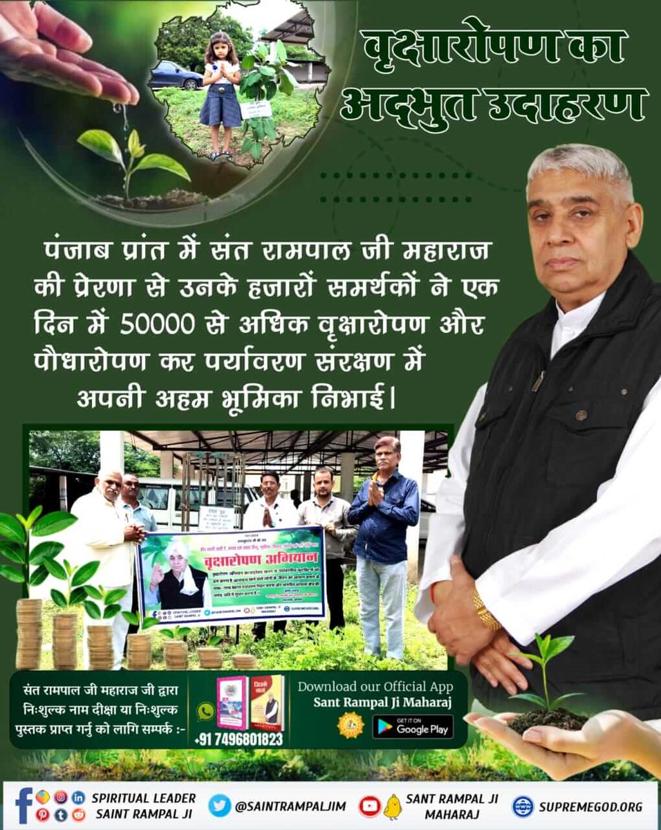 #संतरामपालजीके_परोपकारी_कार्य
वृक्षारोपण का अद्भुत उदाहरण
Social reformer Sant Rampal Ji
पंजाब प्रांत में संत रामपाल जी महाराज की प्रेरणा से उनके हजारों समर्थकों ने एक दिन में ५०००० से अधिक वृक्षारोपण और पौधारोपण कर पर्यावरण संरक्षण में अपनी अहम भूमिका निभाई।