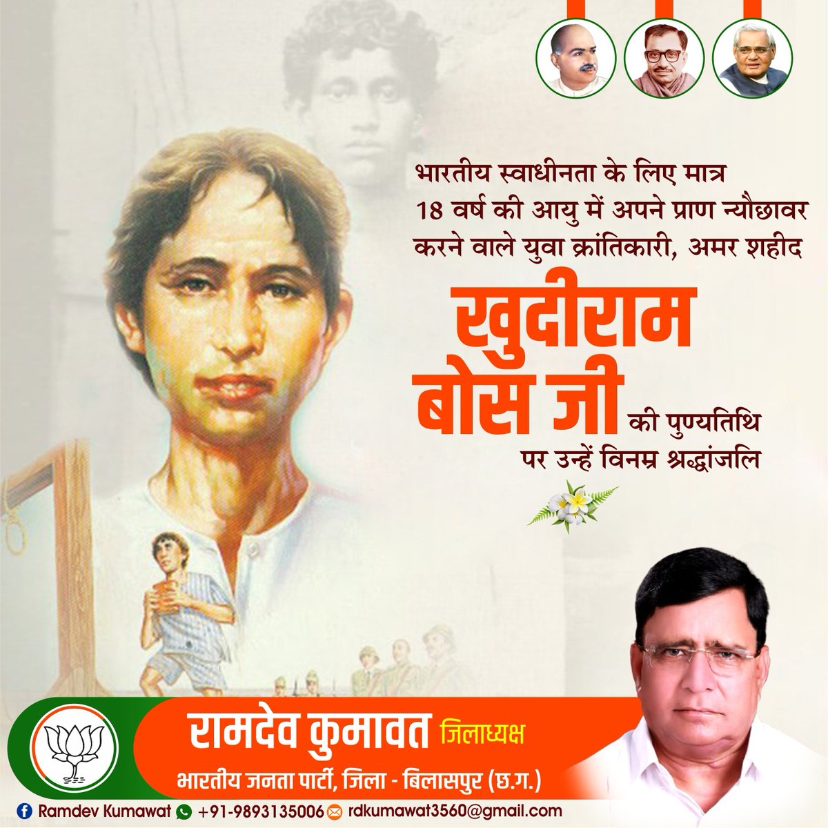 RamdevKumawat14's tweet photo. भारतीय स्वाधीनता के लिए मात्र 18 वर्ष की आयु में अपने प्राण न्यौछावर करने वाले युवा क्रांतिकारी अमर शहीद #खुदीराम_बोस जी की पुण्यतिथि पर उन्हें विन्रम श्रद्धांजलि.....
#BjpBilaspur
#BjpChhattisgarh
#Bjp4India https://t.co/my7R0zScmD