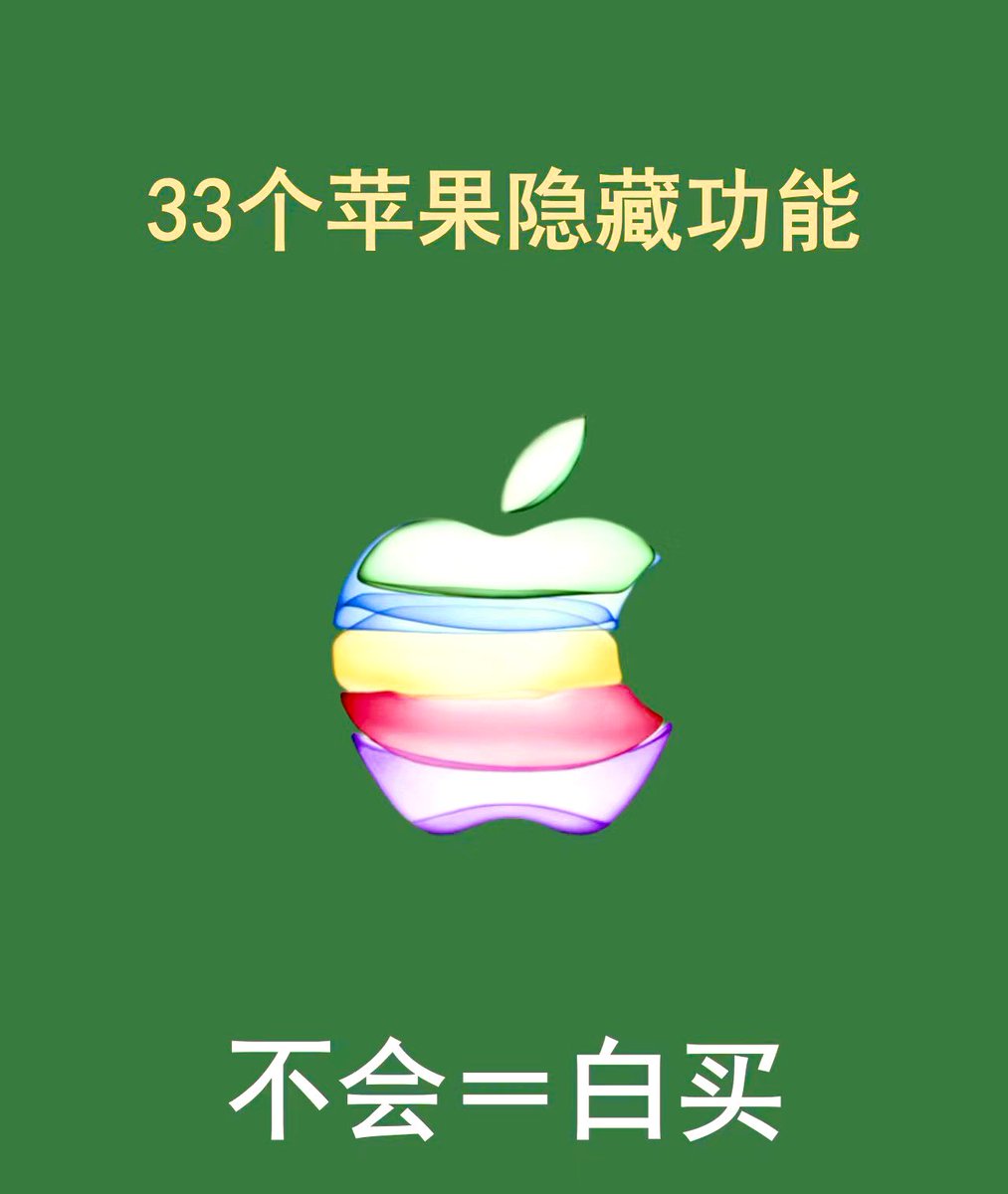 Cryptoeth520's tweet photo. 33个苹果隐藏功能  get起来 https://t.co/qcQrAhLR6c