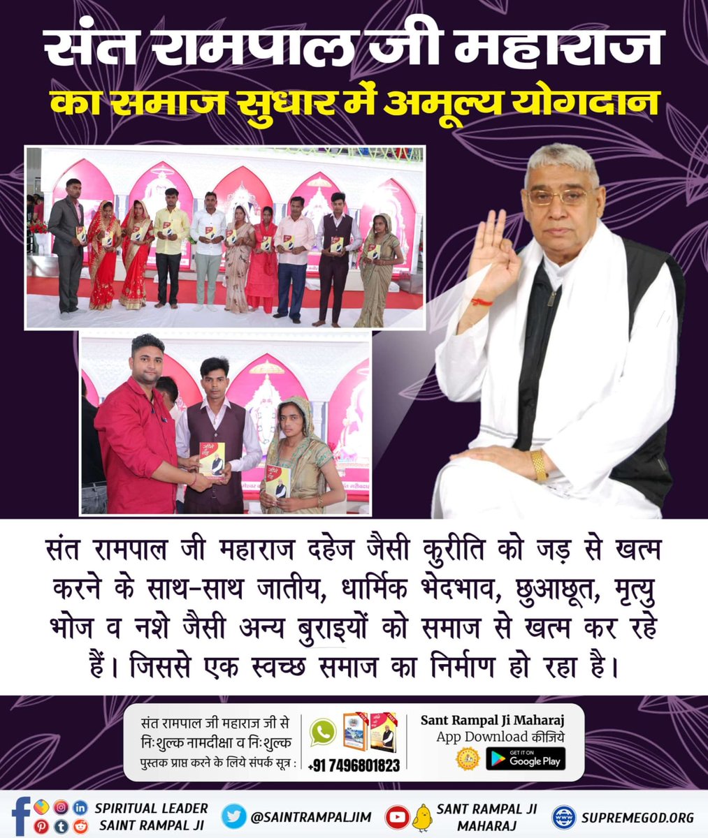 #संतरामपालजीके_परोपकारी_कार्य

Social reformer Sant Rampal Ji
देश में व्याप्त भ्रष्टाचार को समाप्त करने के लिए संत रामपाल जी महाराज जी अपने अनुयायियों को ऐसा निर्मल ज्ञान दे रहे हैं जिससे उनके अनुयायी न रिश्वत लेते हैं और न देते हैं।