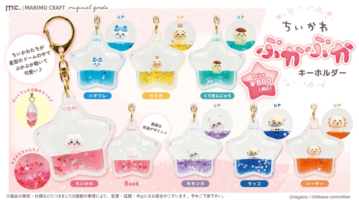 ちいかわ ぷかぷかキーホルダー コンプリート ちいかわらんど【公式】 on X: