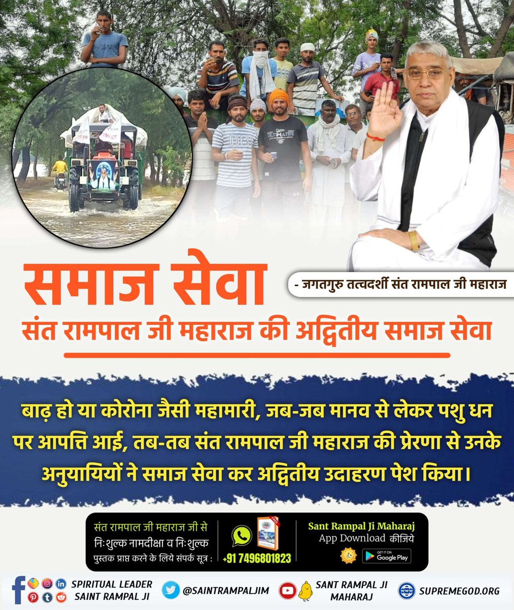 #संतरामपालजीके_परोपकारी_कार्य
संत रामपाल जी महाराज की अद्वितीय समाज सेवा
बाढ़ हो या कोरोना जैसी महामारी, जब-जब मानव से लेकर पशु धन पर आपत्ति आई, तब-तब संत रामपाल जी महाराज की प्रेरणा से उनके अनुयायियों ने समाज सेवा कर अद्वितीय उदाहरण पेश किया।

Social reformer Sant Rampal Ji
