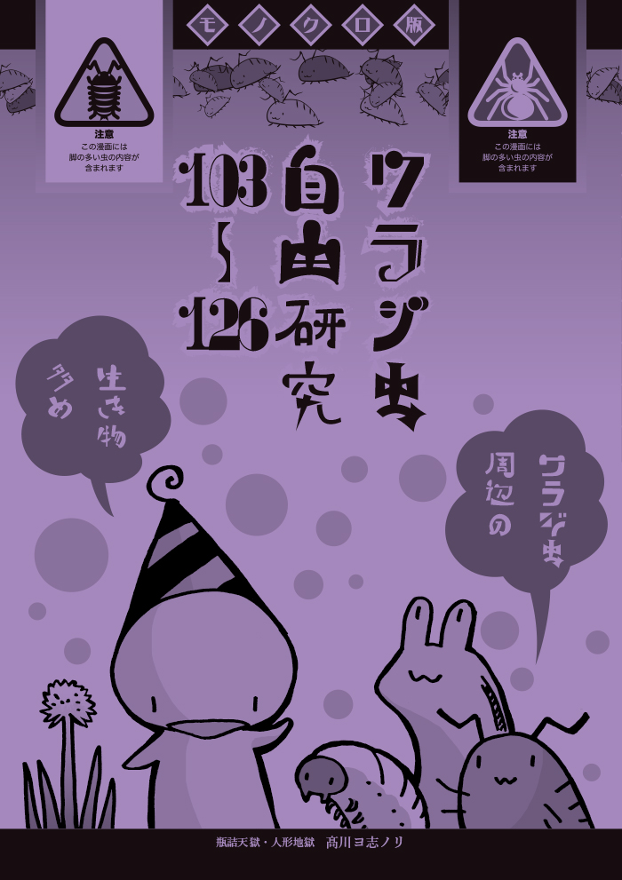 #C104 に向かう訳ですが例によって私は外ではネット使えないので、明日は設営完了とか新刊完売とか何も言いませんが余程の事が無い限り8/12東7ホールw-02b瓶詰天獄・人形地獄に居ますのでご用の際は直接おいでいただければと! 夏新刊はワラジ虫本です。C103新刊の落描き漫画本も多めに持って行きます。 