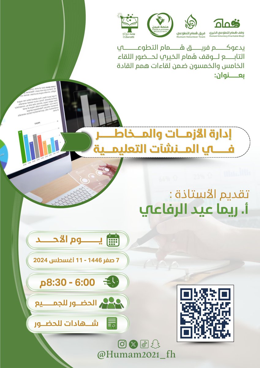 himmalqadt's tweet photo. يدعوكم #فريق_هُمام_التطوعي التابع لوقف هُمام الخيري لحضور اللقاء الخامس والخمسون ضمن لقاءات #همم_القادة 
إدارة الأزمات والمخاطر  في المنشآت التعليمية
أ.ريما عيد الرفاعي 
🗓 الأحد 
7 صفر 1446
11 أغسطس 2024
⏰ 6:00 - 8:30م 
📜 شهادة
 🔗 الزووم :
https://t.co/Wa2FBix2SF
#رسالة_اليوم https://t.co/k7YxtCSAlM