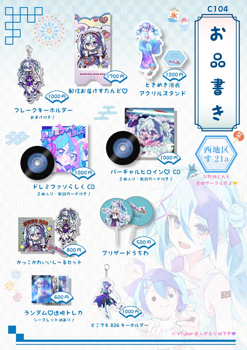 🌊🌊本日コミケいます🌊🌊 西地区す21a にびわ湖と合同サークル🎀 ぜひ
