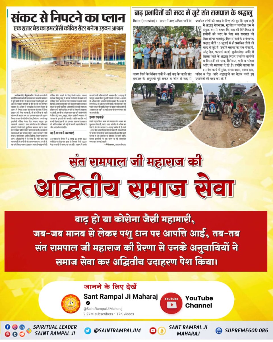 I_m_Suhani's tweet photo. संत रामपाल जी महाराज की अद्वितीय समाज सेवा

बाढ़ हो या कोरोना जैसी महामारी, जब-जब मानव से लेकर पशु धन पर आपत्ति आई, तब-तब संत रामपाल जी महाराज की प्रेरणा से उनके अनुयायियों ने समाज सेवा कर अद्वितीय उदाहरण पेश किया। #संतरामपालजीके_परोपकारी_कार्य
Social reformer Sant Rampal Ji 🙇💫 https://t.co/h6k3W5uCPs