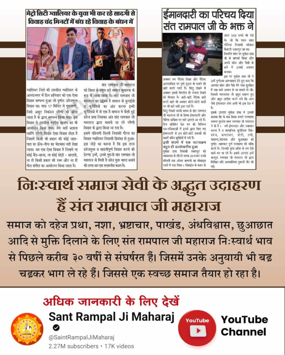 #संतरामपालजीके_परोपकारी_कार्य
 समाज सुधार में अमूल्य योगदान
संत रामपाल जी महाराज दहेज जैसी कुरीति को जड़ से खत्म करने के साथ-साथ जातीय, धार्मिक भेदभाव, छुआछूत, मृत्यु भोज व नशे जैसी अन्य बुराइयों को समाज से ख़त्म कर रहे हैं 

Social reformer Sant Rampal Ji