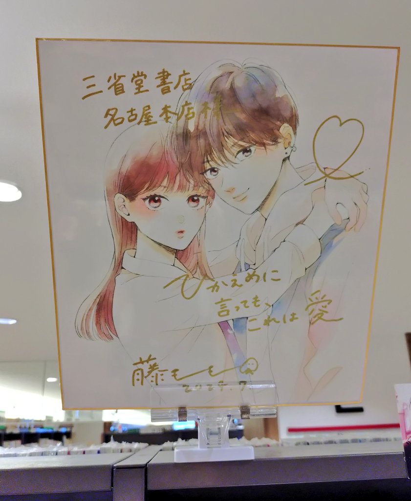 ひかえめに言ってもこれは愛 #藤もも 先生より 直筆サイン色紙頂きまし