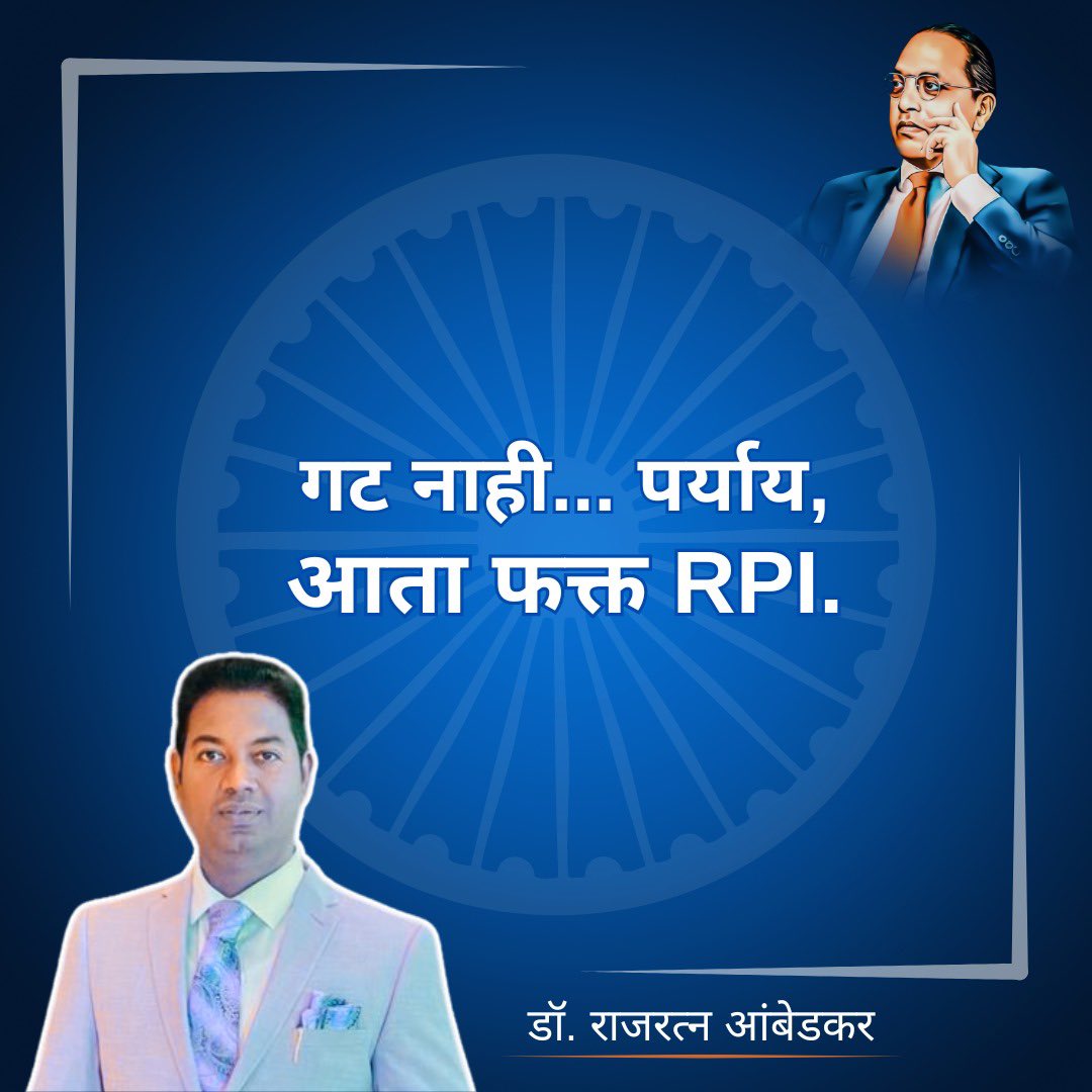 आर. पी. आय. चा कोणताही गट नाही, तर मुळ RPI घेउन येतोय.