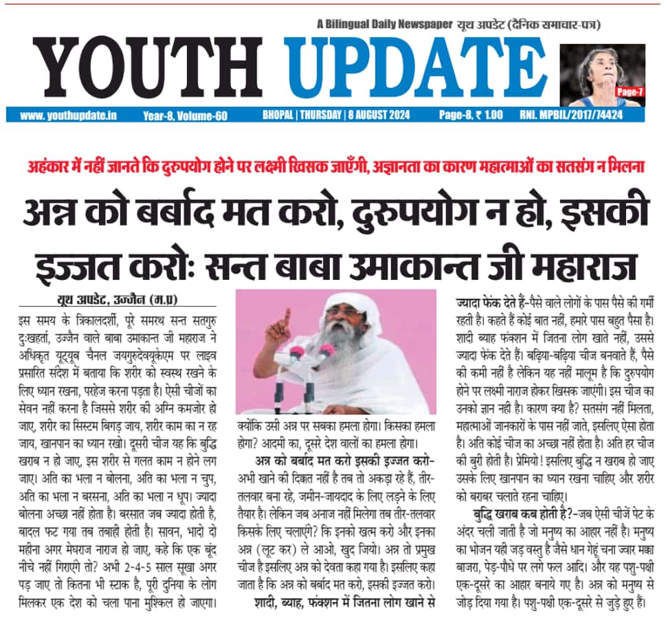 अन्न उतना हि बनाओ जितना खाना हो,एक समय येसा आएगा की अन्न नही मिलेगा तो इसका सदुपयोग करो ओर इज़्ज़त करो ।
जयगुरुदेव 
अमन-चैन का दीप जलाओ
#रक्षा_बंधन_गुरु_संग_मनाओ