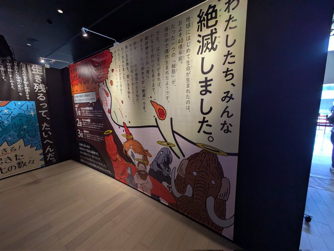 わけあって絶滅しました。展行ってきました 
