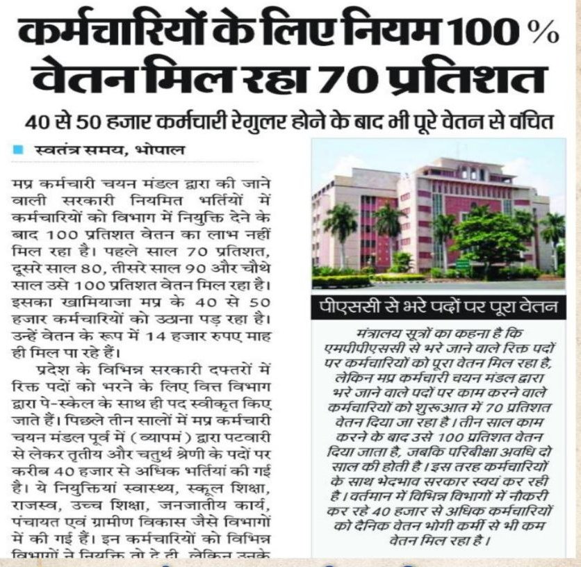 <a href="/ChouhanShivraj/">Shivraj Singh Chouhan</a> जी ने वादा किया था कि सरकार बनते ही नवनियुक्त कर्मचारियों को 100% वेतन मिलेगा,लेकिन इन्होंने छल किया,8 माह गुजरने के बाद भी वादा नहीं निभा सके।
<a href="/DrMohanYadav51/">Dr Mohan Yadav</a> जी वादे के मुताबिक 100% वेतन के आदेश दीजिए।
#मधयप्रदेश_सौ_फीसदी_वेतन_दो