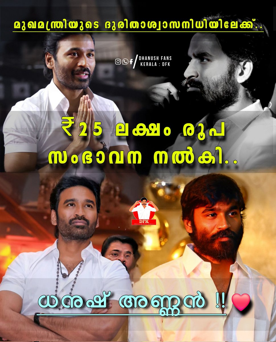 Dhanush_Fc_Kl's tweet photo. #Dhanush donated ₹25 lakhs to Kerala CM Relief Fund for WayanadLandslide 👏❤️ https://t.co/pyTiND5WXN