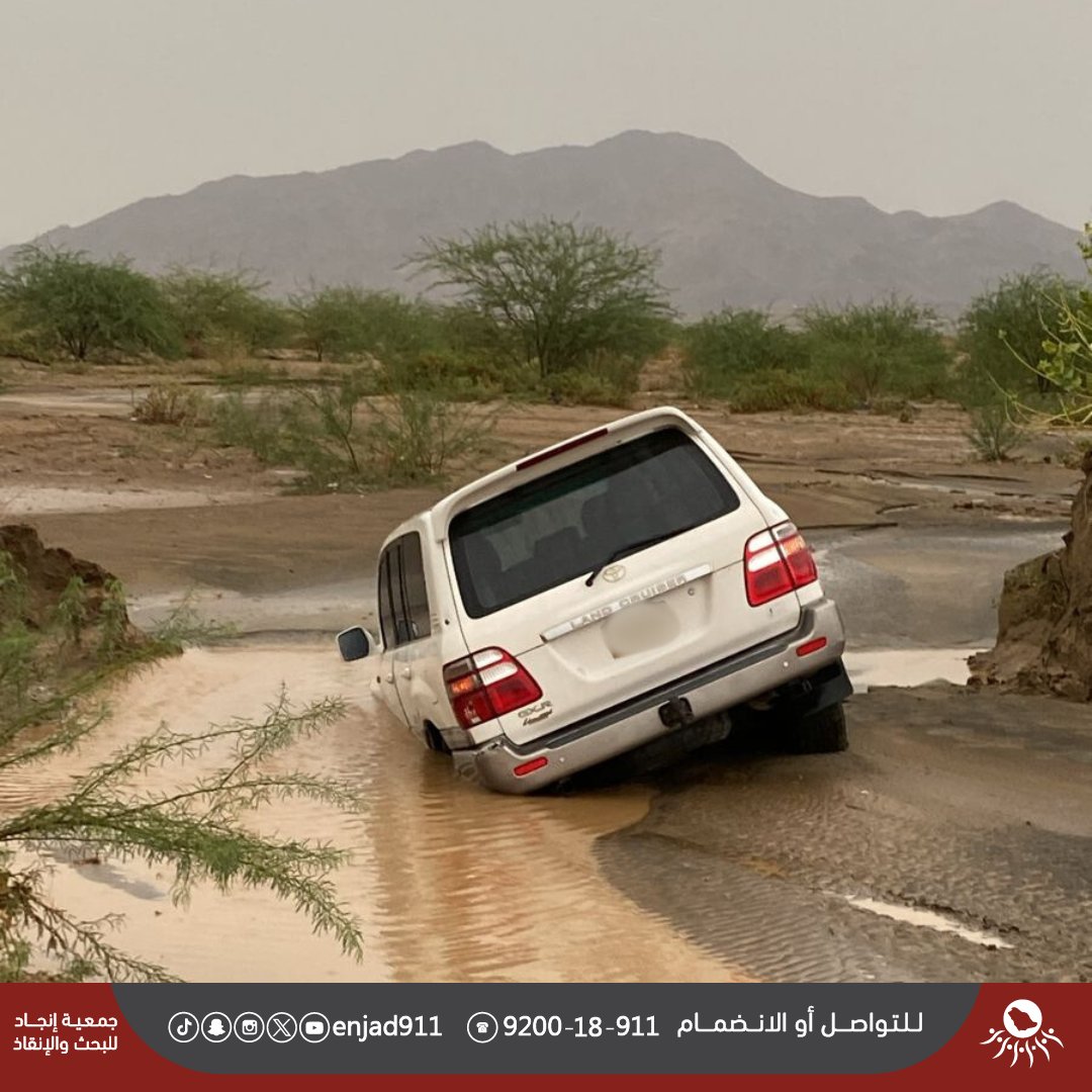 enjad911's tweet photo. عدد البلاغات الواردة للفريق خلال ( ٧ ) أيام الماضية: 

-بلاغات المفقودين: ( ٦ ) بلاغات. 
-بلاغات المركبات العالقة في الوحل والرمال: ( ٨٧٩ ) بلاغًا. 

|| خير الناس أنفعهم للناس || 

#موجز 
#المفقودين
#العالقين 
 #فريق_انجاد للبحث والإنقاذ
9200-18-911 https://t.co/feO37ubg7o