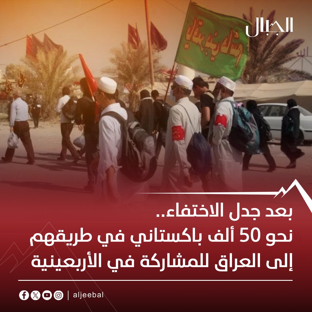 AlJeebalNews's tweet photo. يتحضر نحو 50 ألف زائر باكستاني لدخول الأراضي العراقية للمشاركة في زيارة أربعينية الإمام الحسين، وذلك بعد وصول أول دفعة منهم أمس السبت إلى إيران

التفاصيل في الرابط: https://t.co/qtgBeo735x

#الجبال https://t.co/1CnU8RPQxv