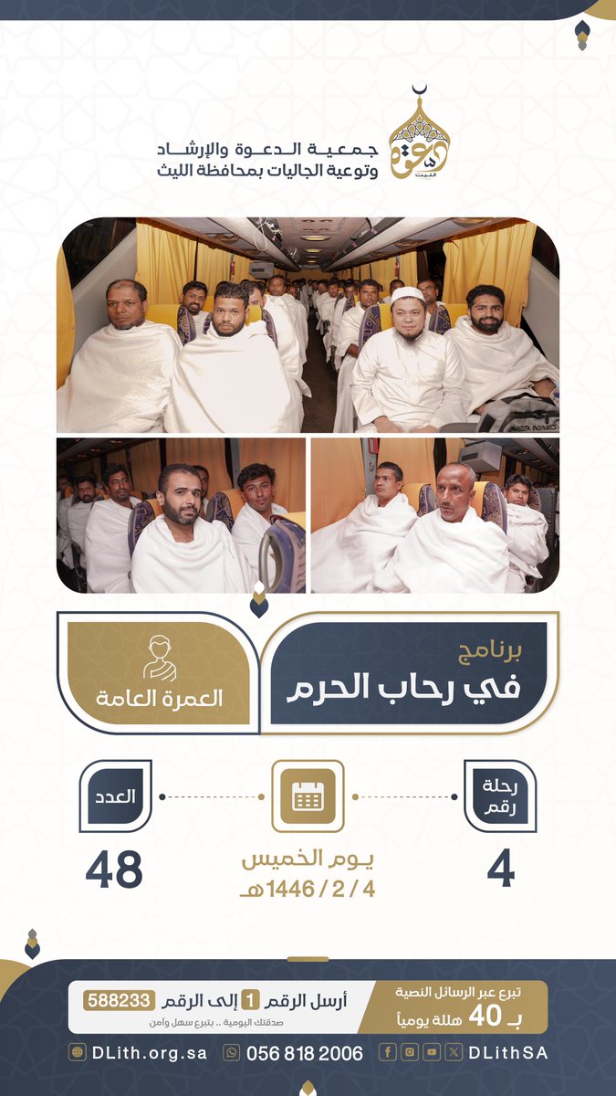 DLithSA's tweet photo. #في_رحاب_الحرم 
رحلات العمرة العامة 
يوم الخميس 04-02-1446هـ 
رحلة رقم ( 4 )  العدد ( 48 ) معتمر 
#دعوة_الجاليات #دعوة_الليث https://t.co/ed2c0yvd1N