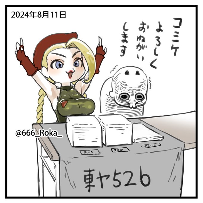 2024-08-11
絵日記です。
明日キャミイが来てくれるので、ぜひ来てください…

@666_Roka_ 

わいは緊張でボロボロ。 