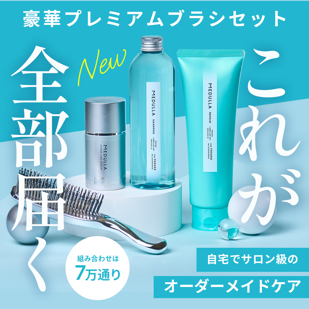 MEDULLA4点セット お知らせ】 豪華4点のMEDULLAパーフェクトセットは お求めやすい価格