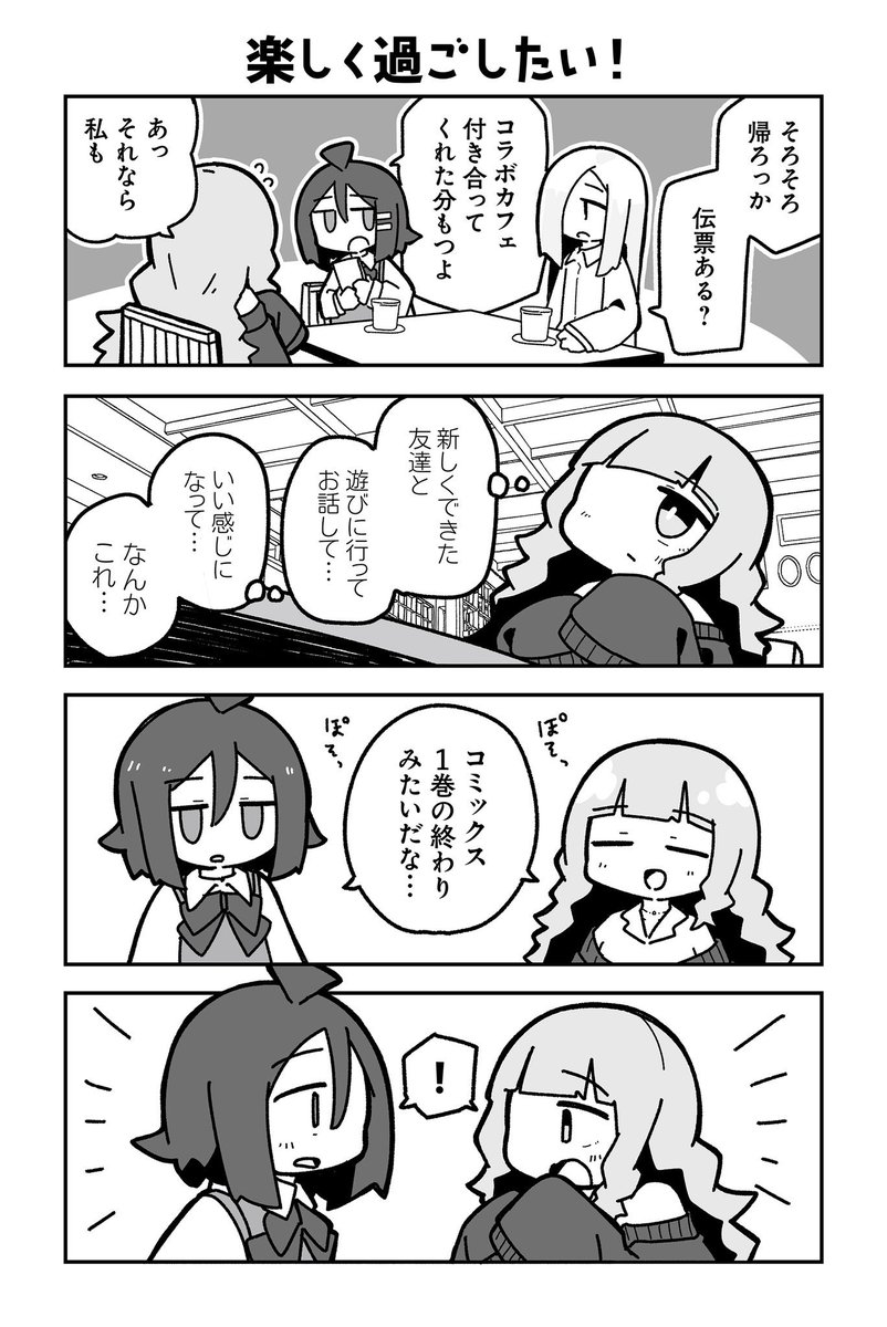 5/5

読んでいただきありがとうございました📕
この話が収録された1巻が現在半額セール中!!
発売された2巻も楽しい話たくさん!あわせてよろしくお願いします〜!!→ https://t.co/M9N5hlQyi9 