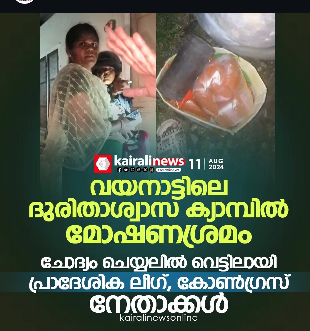 ദുരിതാശ്വാസ സാധനങ്ങൾ കട്ടു അതും പോരാഞ്ഞ്
അത് മറ്റുള്ളവരുടെ തലയിൽ ഇട്ട് രക്ഷപ്പെടാൻ ആണ് നോക്കിയത്