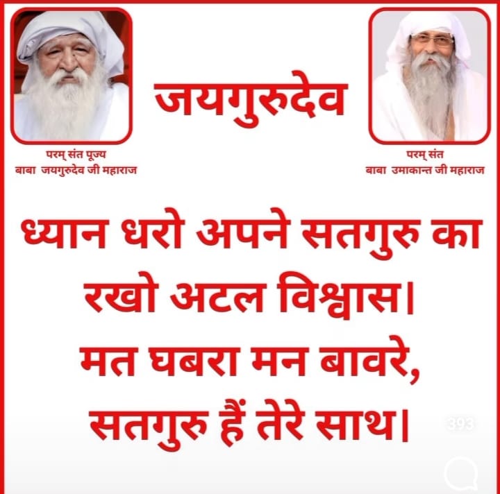 गुरु के समान कोई दाता नहीं, और शिष्य के सदृश याचक नहीं। त्रिलोक की सम्पत्ति से भी बढकर ज्ञान - दान गुरु ने दे दिया।
जयगुरुदेव 
अमन-चैन का दीप जलाओ
#रक्षा_बंधन_गुरु_संग_मनाओ