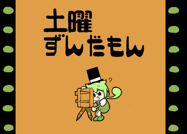 ずんだもん 「」|しよ柄にこのイラスト
