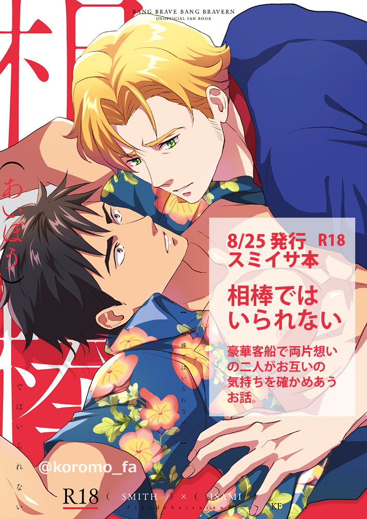 【8/25VEGA ブレバザ】東4い30a「KF」で発行するスミイサ本のサンプルです!
表紙をDD様(@dd_design_tw)に素敵にデザインしていただきました!
豪華客船で両片想いの二人が勇気出す本。サンプルの続きと🐯通販サイトはツリーに続きます→
#ブレバザプチ