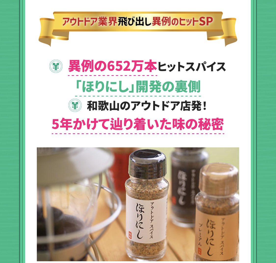 Yuhi_famb's tweet photo. 【出演情報】

本日8/11 14:00〜放送
テレビ大阪系 「日経スペシャル もしものマネー道 -もしマネ-」

大人気アウトドアスパイス "ほりにし" の誕生秘話の再現VTRに出演させていただいております。

放送終了後にはTVerと番組公式YouTubeにて見逃し配信もされますのでどうぞご覧下さい。 https://t.co/Aj3zMugQkq