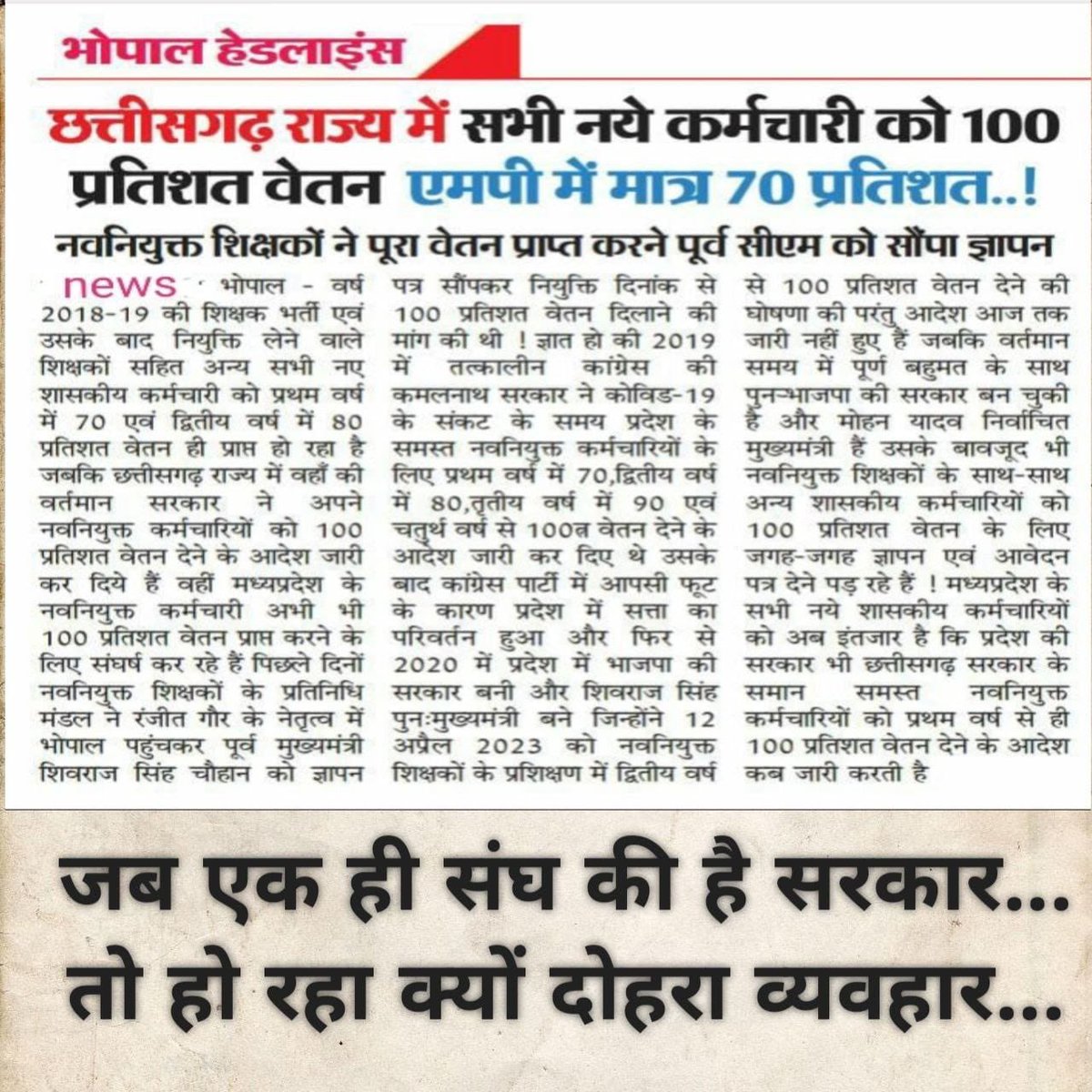 100% की घोषणा पूरी कीजिए मुख्यमंत्री जी 

#मध्यप्रदेश_सौ_फीसदी_वेतन_दो
<a href="/DrMohanYadav51/">Dr Mohan Yadav</a> <a href="/CMMadhyaPradesh/">Chief Minister, MP</a> <a href="/ChouhanShivraj/">Shivraj Singh Chouhan</a> <a href="/jitupatwari/">Jitendra (Jitu) Patwari</a> <a href="/aajtak/">AajTak</a> <a href="/ZeeNews/">Zee News</a> <a href="/Republic_Bharat/">Republic Bharat - रिपब्लिक भारत</a> <a href="/TV9Bharatvarsh/">TV9 Bharatvarsh</a>
