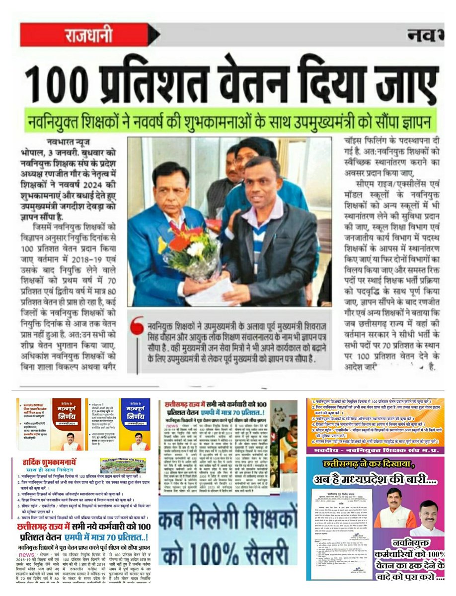 नवनियुक्त ✍शिक्षक संघ 2023 (@ranjeet40520643) on Twitter photo <a href="/CMMadhyaPradesh/">Chief Minister, MP</a> #मध्यप्रदेश_सौ_फीसदी_वेतन_दो
#We_want_full_salary_in_mp
<a href="/CMMadhyaPradesh/">Chief Minister, MP</a>
@mohanyadav 🙏
<a href="/JagdishDevdaBJP/">Jagdish Devda</a>
#लाड़ली_बहना के साथ साथ
#नवनियुक्त_कर्मचारियों का भी ख्याल करो
#mp_के_नवनियुक्त_शिक्षक व कर्मचारियों को
#100_फीसदी_वेतन_का_आदेश_जारी_करो
#वेतन_विसंगति_70_80_90_दूर_करो <a href="/CMMadhyaPradesh/">Chief Minister, MP</a> #मध्यप्रदेश_सौ_फीसदी_वेतन_दो
#We_want_full_salary_in_mp
<a href="/CMMadhyaPradesh/">Chief Minister, MP</a>
@mohanyadav 🙏
<a href="/JagdishDevdaBJP/">Jagdish Devda</a>
#लाड़ली_बहना के साथ साथ
#नवनियुक्त_कर्मचारियों का भी ख्याल करो
#mp_के_नवनियुक्त_शिक्षक व कर्मचारियों को
#100_फीसदी_वेतन_का_आदेश_जारी_करो
#वेतन_विसंगति_70_80_90_दूर_करो