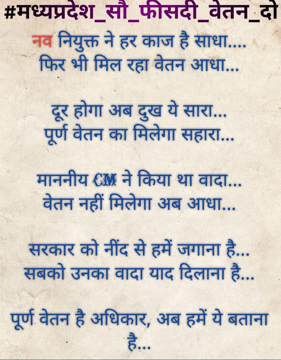 वेतन विसंगति दूर कर, हमारे हक का वेतन दो
#मध्यप्रदेश_सौ_फीसदी_वेतन_दो
<a href="/DrMohanYadav51/">Dr Mohan Yadav</a> <a href="/CMMadhyaPradesh/">Chief Minister, MP</a> <a href="/ChouhanShivraj/">Shivraj Singh Chouhan</a>
<a href="/jitupatwari/">Jitendra (Jitu) Patwari</a> <a href="/TheLallantop/">The Lallantop</a> <a href="/akanshathakur7/">Akansha Thakur</a> <a href="/News18MP/">News18 MadhyaPradesh</a>
