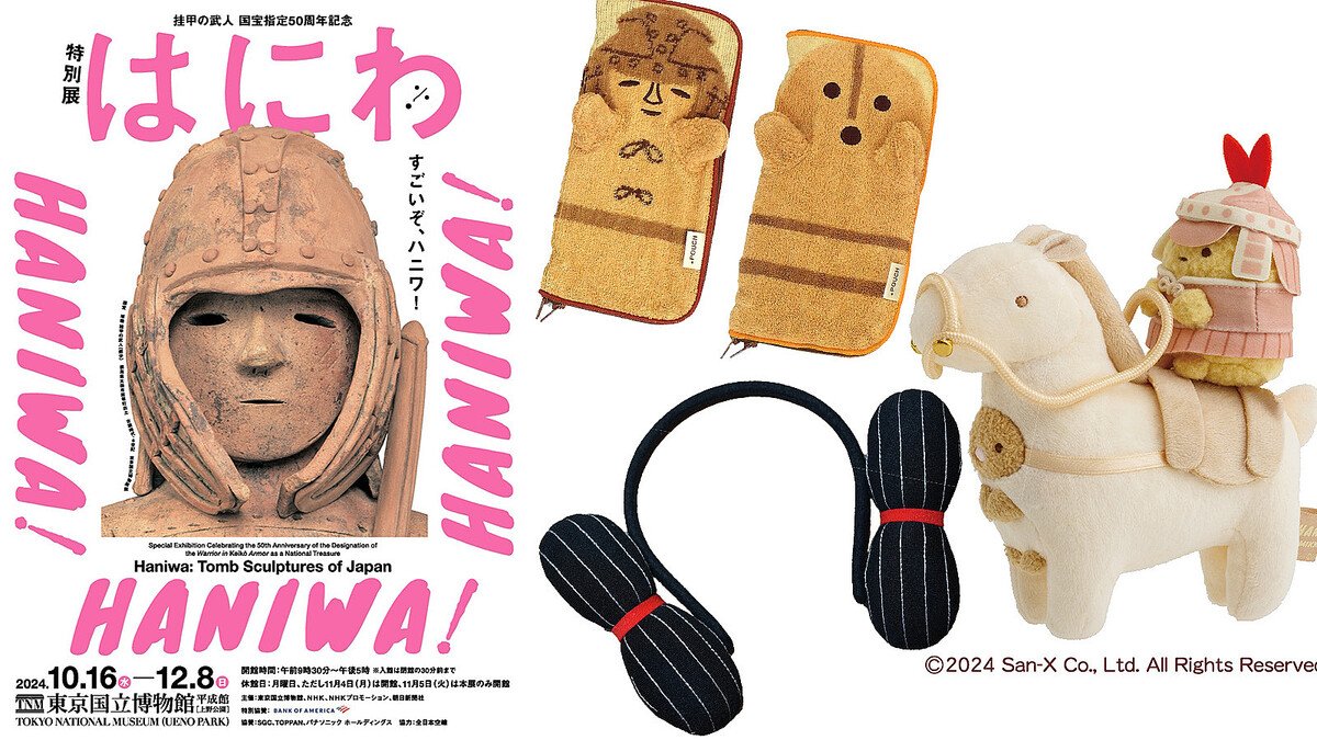 じわる】東京国立博物館の特別展「はにわ」、数量限定のグッズセット券