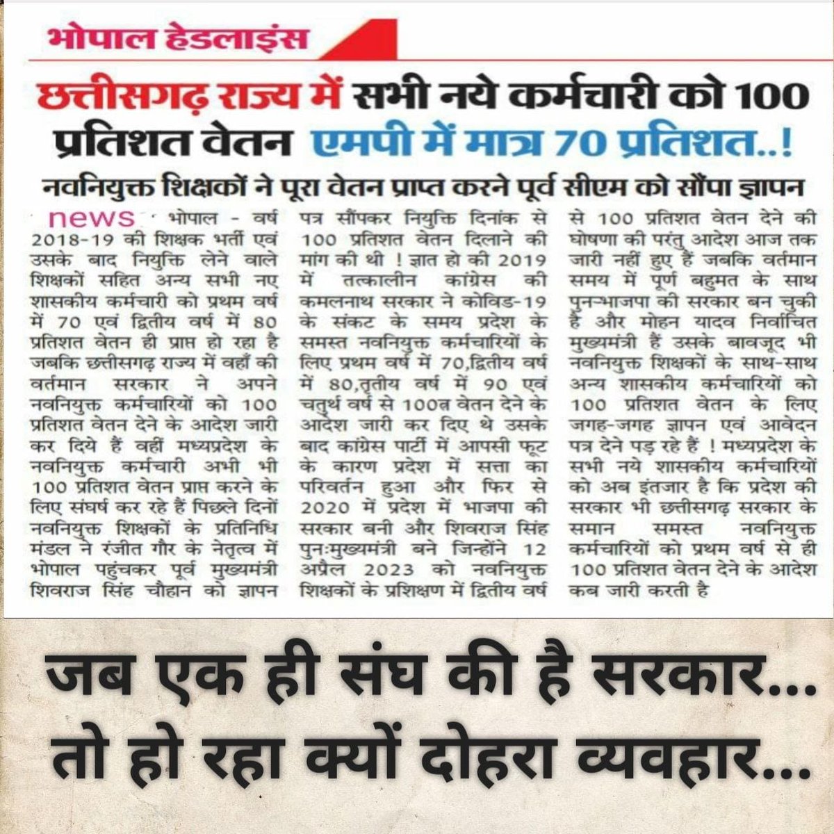 Sarkar same but policy alag.
#मध्यप्रदेश_सौ_फीसदी_वेतन_दो
<a href="/DrMohanYadav51/">Dr Mohan Yadav</a> <a href="/CMMadhyaPradesh/">Chief Minister, MP</a> <a href="/ChouhanShivraj/">Shivraj Singh Chouhan</a> <a href="/jitupatwari/">Jitendra (Jitu) Patwari</a>