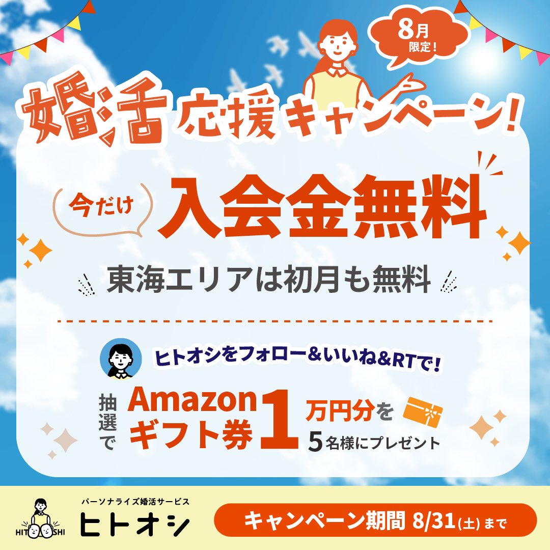 ／
　夏休み無料キャンペーン記念！
　プレゼント企画🎉
 ＼

<a href="/hitooshi_1104/">ヒトオシ｜利用者数No.1のオンライン婚活サービス</a>

 をフォロー＆いいね＆RTで！
抽選でAmazonギフト券1万円分を5名様にプレゼント🎁

応募期間：8/10(土)〜8/31(土)

#懸賞 #キャンペーン #夏休みキャンペーン  #ヒトオシ