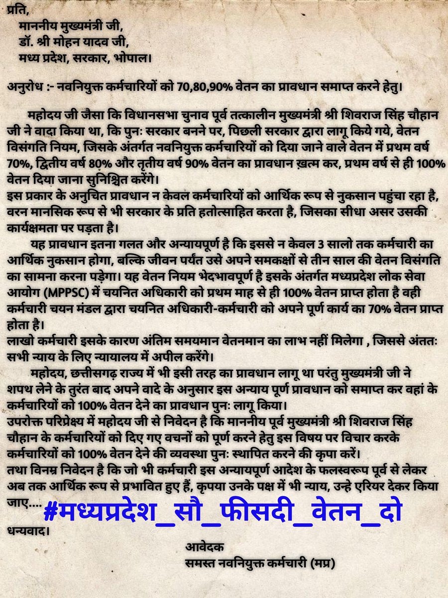 नवनियुक्तों को मिले 100% वेतनमान #मध्यप्रदेश_सौ_फीसदी_वेतन_दो
<a href="/DrMohanYadav51/">Dr Mohan Yadav</a> <a href="/CMMadhyaPradesh/">Chief Minister, MP</a> <a href="/ChouhanShivraj/">Shivraj Singh Chouhan</a> <a href="/jitupatwari/">Jitendra (Jitu) Patwari</a> <a href="/MPTakOfficial/">MP Tak</a> <a href="/DainikBhaskar/">Dainik Bhaskar</a> <a href="/news24tvchannel/">News24</a>