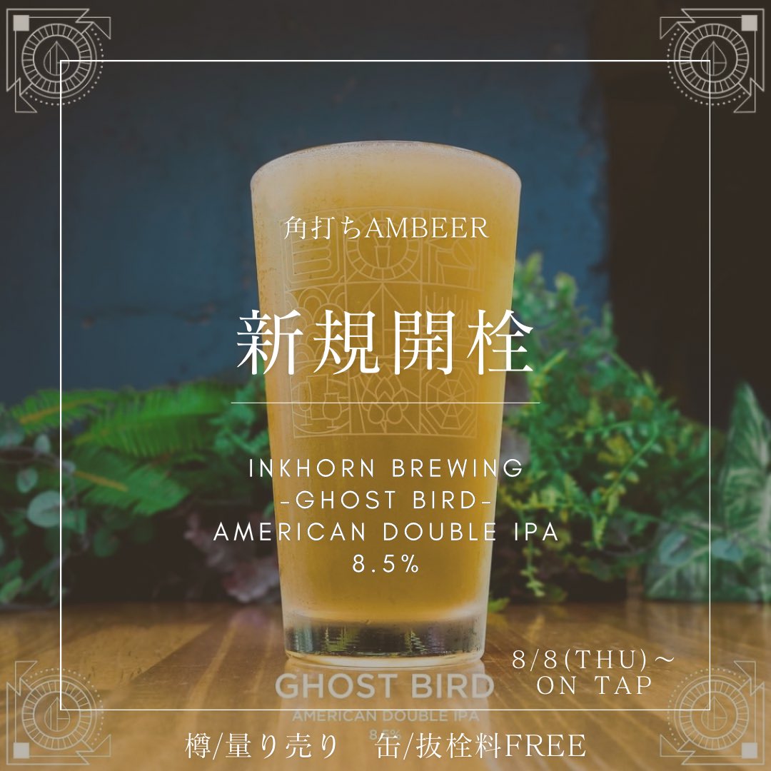 ambeer_osaka's tweet photo. 【Inkhorn Brewing】
今週の量り売りは東京の人気ブルワリーのビールです🔥缶でリリースがない液種なので、そこも量り売りのメリットですね👌
グラウラーご持参で少しお安くなりますよ🕊
#InkhornBrewing #インクホーンブルーイング
#ambeer #アンバー #大阪 #吹田
#クラフトビール #キャンプ https://t.co/sctEMdvltS
