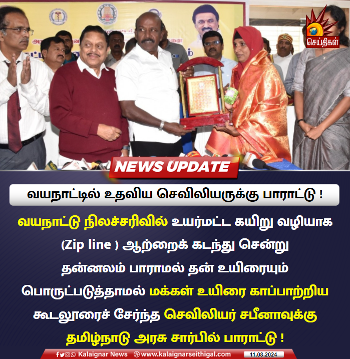 Kalaignarnews's tweet image. வயநாட்டில் உதவிய செவிலியருக்கு பாராட்டு !

#TNGovt #WayanadLanslide #Kerala #KalaignarSeithigal