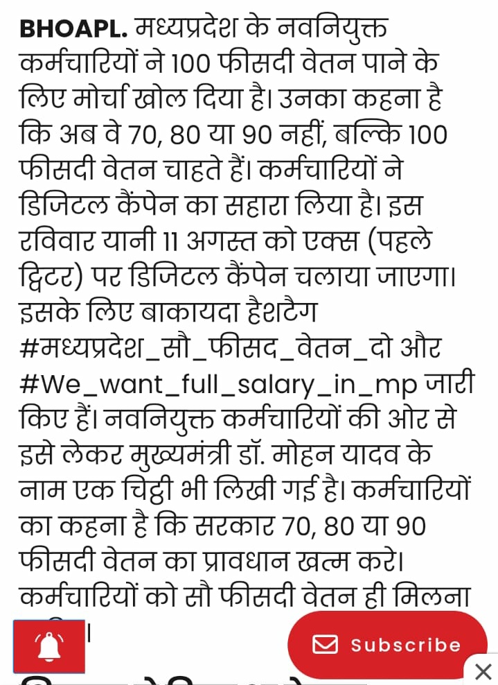 आप युवाओं और मीडिया से भी अनुरोध है जब पत्रकार नेताओ से मिलते है सवाल करते है तो युवाओं से जुड़े वादे कितने पूरे हुए.. इस पर भी जवाब मांगे।

100% वेतन का वादा कहां है ? कब पूरा होगा ? 
क्या यह छल नहीं है ? काम पूरा लेगे और वेतन आधा देगे .!! 

#मधयप्रदेश_सौ_फीसदी_वेतन_दो