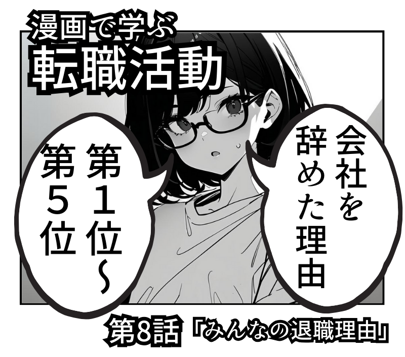【最新調査】みんなの退職理由(1/4)
#漫画が読めるハッシュタグ 