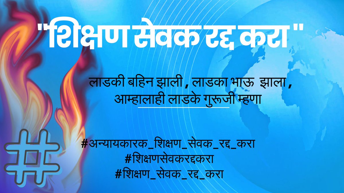 #अन्यायकारक_शिक्षण_सेवक_रद्द_करा 
#शिक्षणसेवकरद्दकरा
#शिक्षण_सेवक_रद्द_करा

<a href="/CMOMaharashtra/">CMO Maharashtra</a>
<a href="/AjitPawarSpeaks/">Ajit Pawar</a>
<a href="/Dev_Fadnavis/">Devendra Fadnavis</a>
<a href="/dvkesarkar/">Deepak Kesarkar</a>
<a href="/mieknathshinde/">Eknath Shinde - एकनाथ शिंदे</a>
<a href="/PawarSpeaks/">Sharad Pawar</a> 
<a href="/RRPSpeaks/">Rohit Pawar</a> 
<a href="/NANA_PATOLE/">Nana Patole</a> 
<a href="/satyajeettambe/">Satyajeet Tambe</a> 
<a href="/supriya_sule/">Supriya Sule</a> 
<a href="/iambadasdanve/">Ambadas Danve</a>