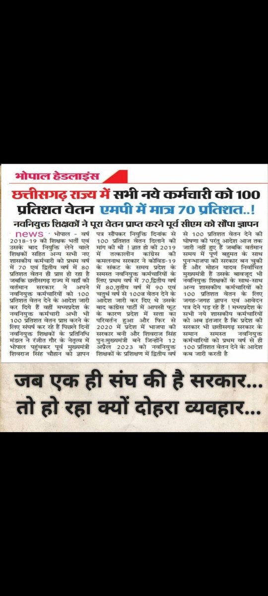 काम पूरा वेतन अधूरा 
सरकार यह अन्याय नहीं कर रही है 
100% वेतन दे 

#मध्यप्रदेश_सौ_फीसदी_वेतन_दो
<a href="/DrMohanYadav51/">Dr Mohan Yadav</a> <a href="/CMMadhyaPradesh/">Chief Minister, MP</a> <a href="/ChouhanShivraj/">Shivraj Singh Chouhan</a> <a href="/jitupatwari/">Jitendra (Jitu) Patwari</a> <a href="/TheLallantop/">The Lallantop</a> <a href="/akanshathakur7/">Akansha Thakur</a> <a href="/News18MP/">News18 MadhyaPradesh</a> <a href="/NidhiTanejaa/">Nidhi Taneja</a>