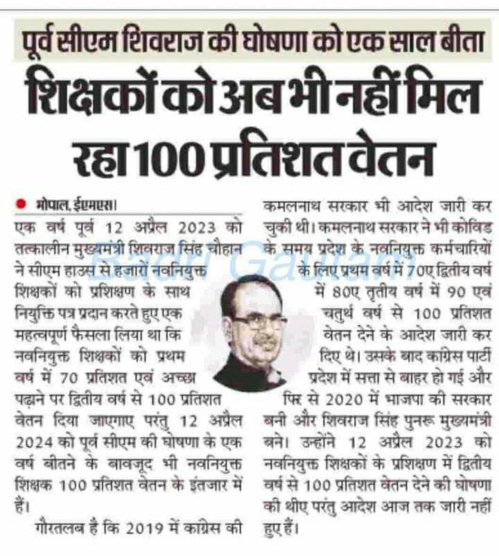 हम मध्यप्रदेश के सभी नवनियुक्त कर्मचारी शासन से चाहते हैं कि हमारे साथ हो रहे इस भेदभाव का अंत करके सभी के लिए को प्रथम वर्ष से ही 100% वेतन प्रदान किया जाए।
#मध्यप्रदेश_सौ_फीसदी_वेतन_दो
<a href="/DrMohanYadav51/">Dr Mohan Yadav</a> <a href="/CMMadhyaPradesh/">Chief Minister, MP</a> <a href="/ChouhanShivraj/">Shivraj Singh Chouhan</a>