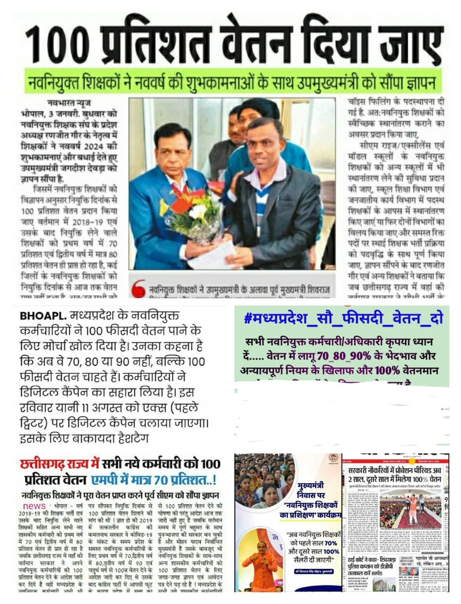 हम नवनियुक्त शिक्षकों को अपनी तकदीर खुद लिखनी होगी, यह कोई चिट्ठी नहीं जो दूसरा आकर  लिख देगा।
#मधयप्रदेश_सौ_फीसदी_वेतन_दो 
#वेतन_विसंगति 
#We_want_full_salary_in_mp 
<a href="/CMMadhyaPradesh/">Chief Minister, MP</a> <a href="/OfficeofSSC/">Office of Shivraj</a> <a href="/aajtak/">AajTak</a> <a href="/INCMP/">MP Congress</a> <a href="/BJP4MP/">BJP Madhya Pradesh</a>